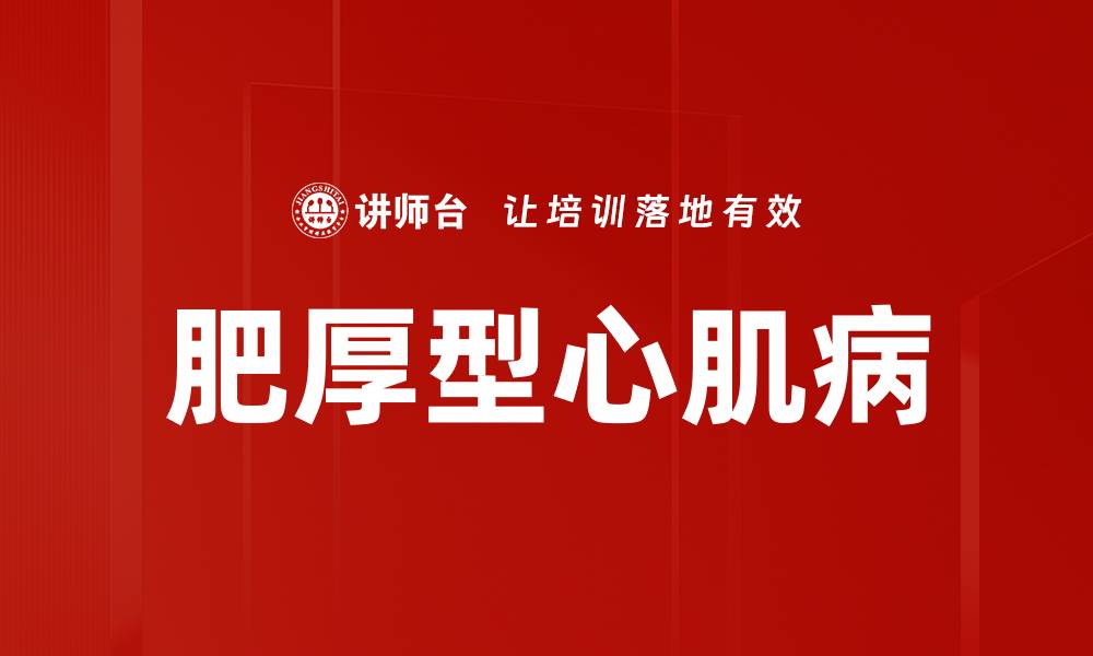文章肥厚型心肌病的缩略图