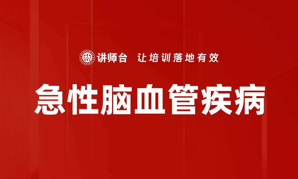 文章急性脑血管疾病的缩略图