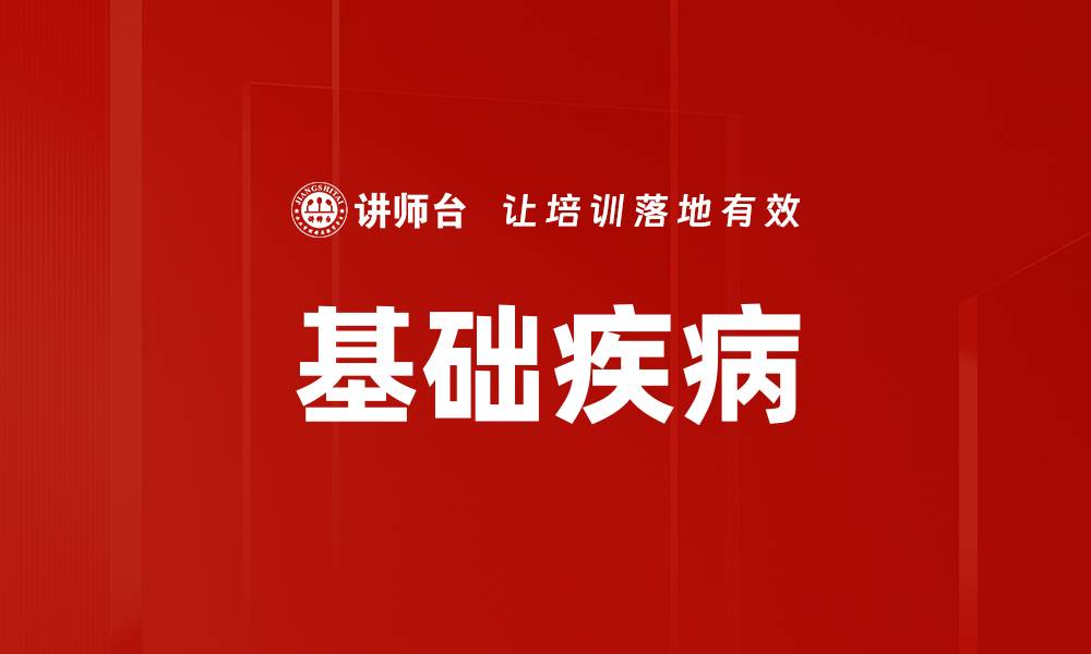 文章基础疾病的缩略图