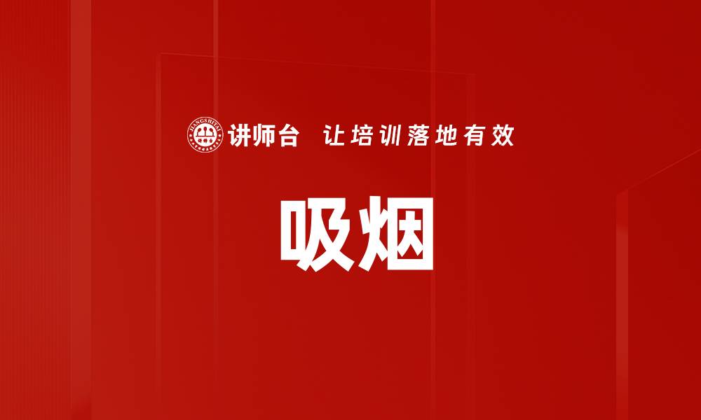 文章吸烟的缩略图