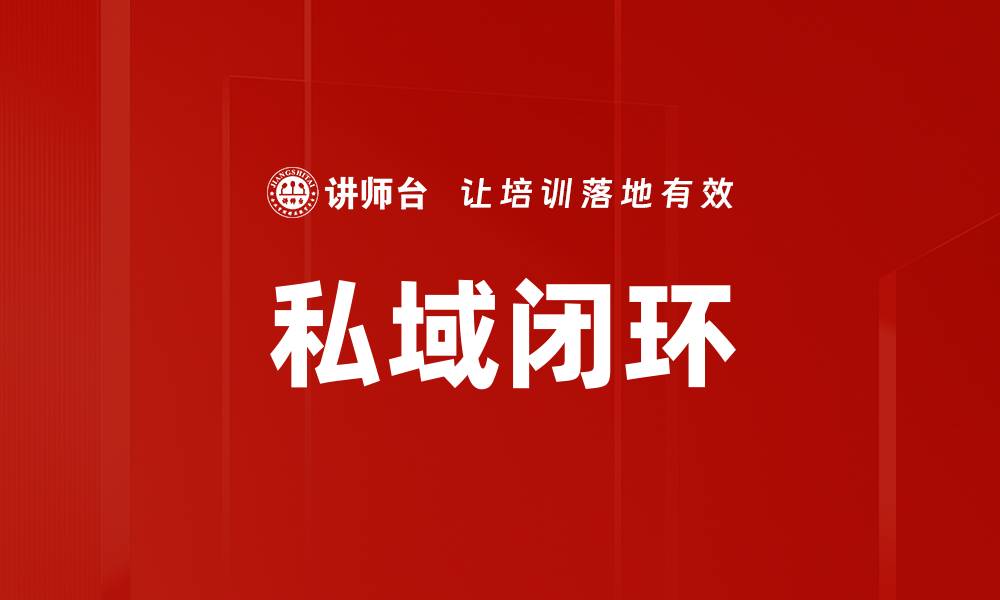 文章私域闭环的缩略图