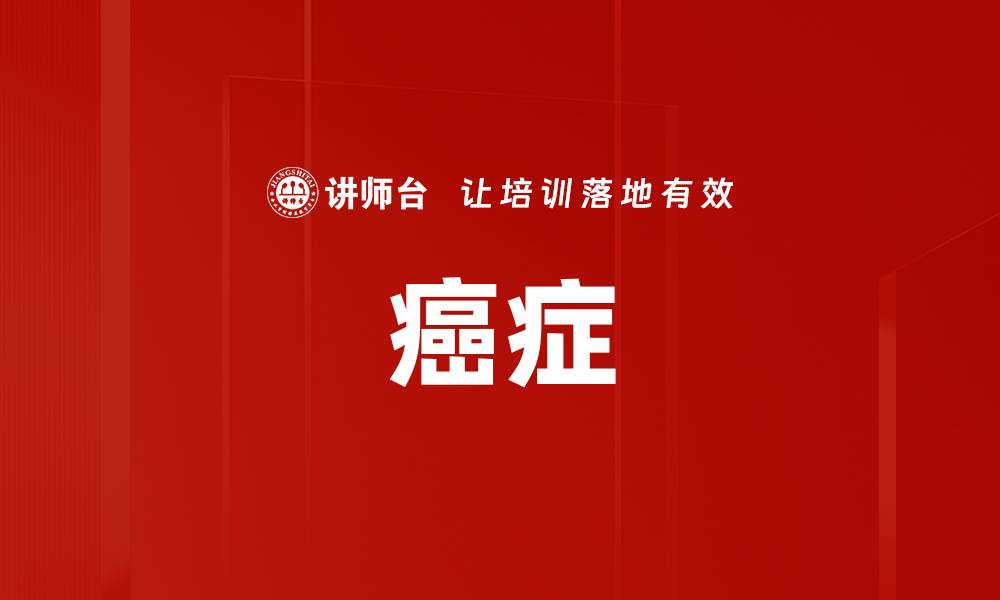 癌症