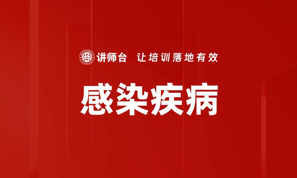 感染疾病