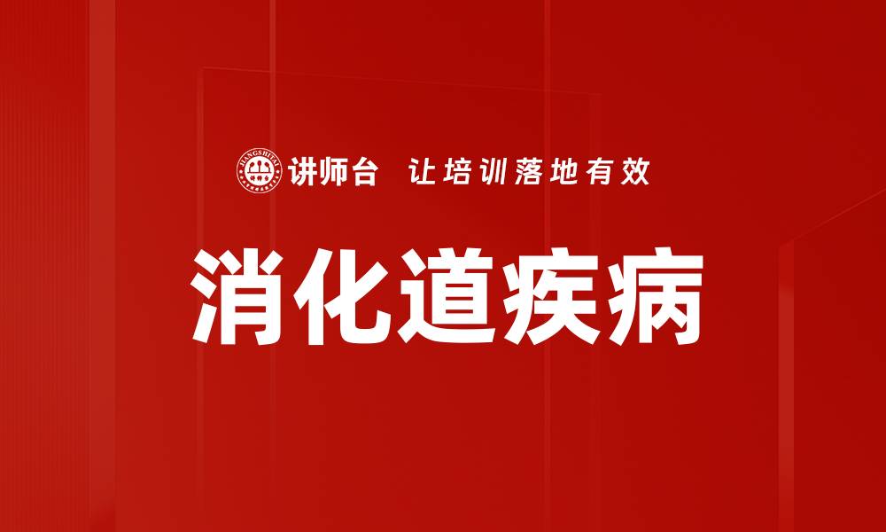 消化道疾病