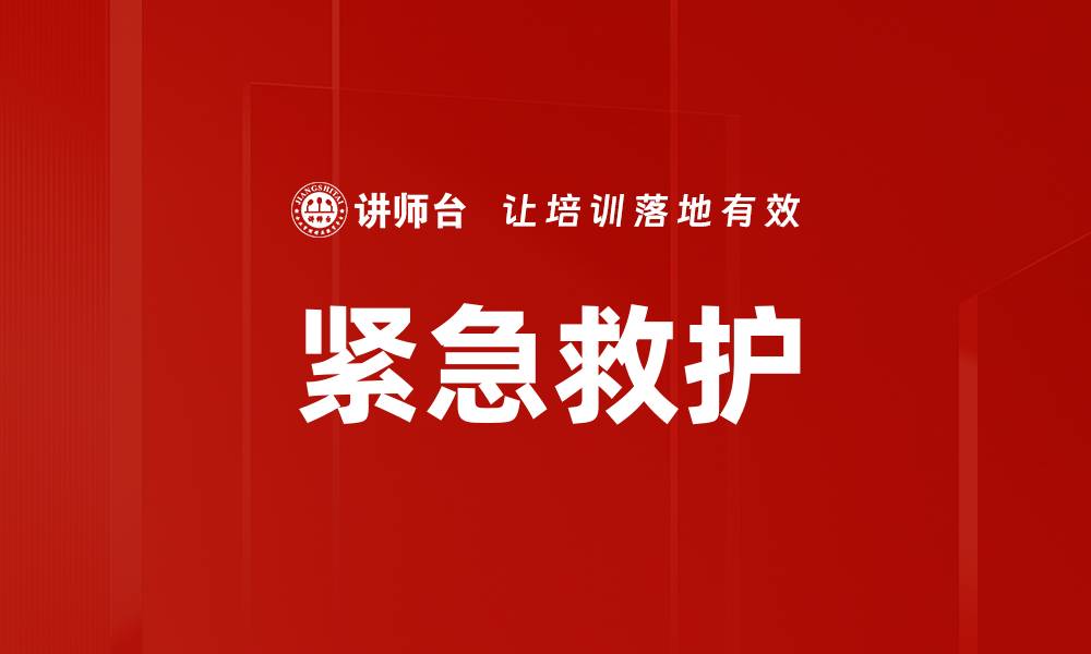 文章紧急救护的缩略图