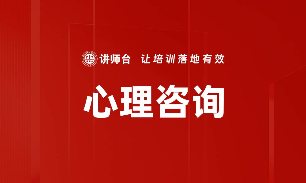 文章心理咨询的缩略图