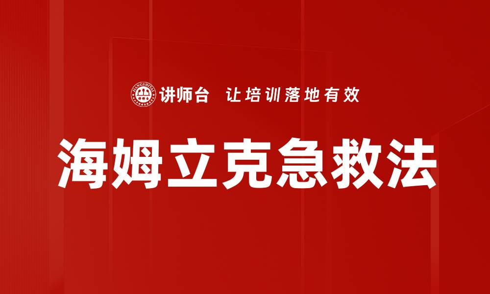 文章海姆立克急救法的缩略图