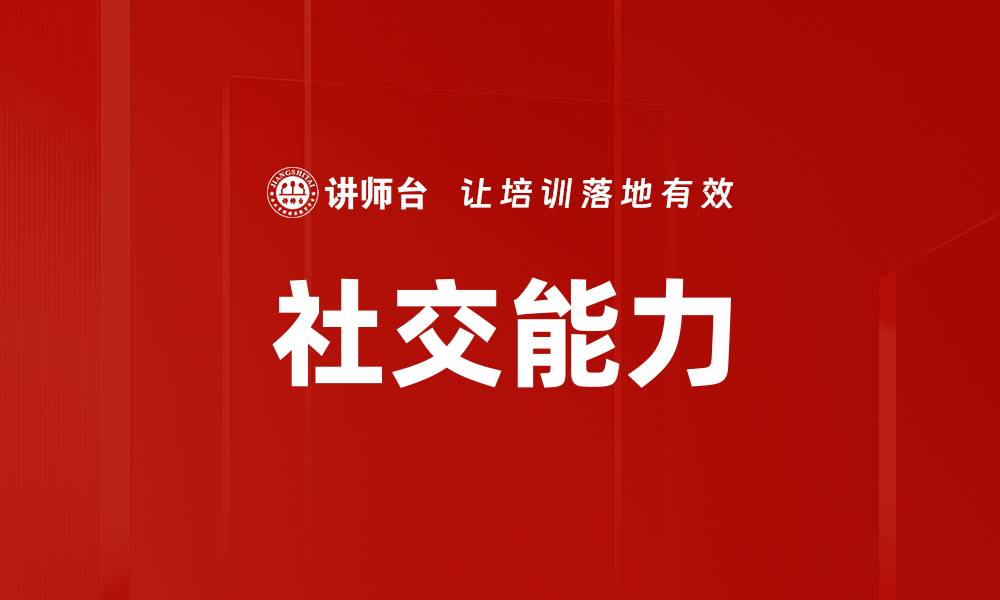 文章社交能力的缩略图