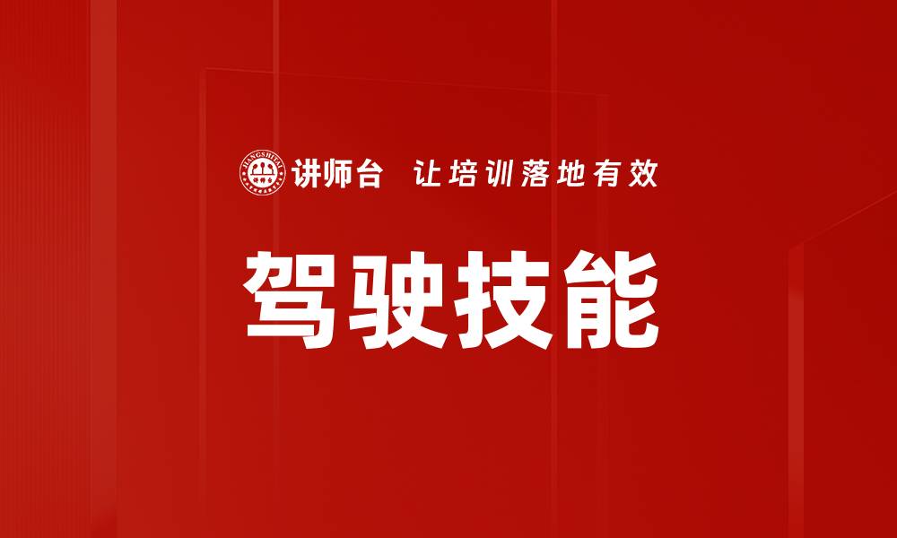 文章驾驶技能的缩略图