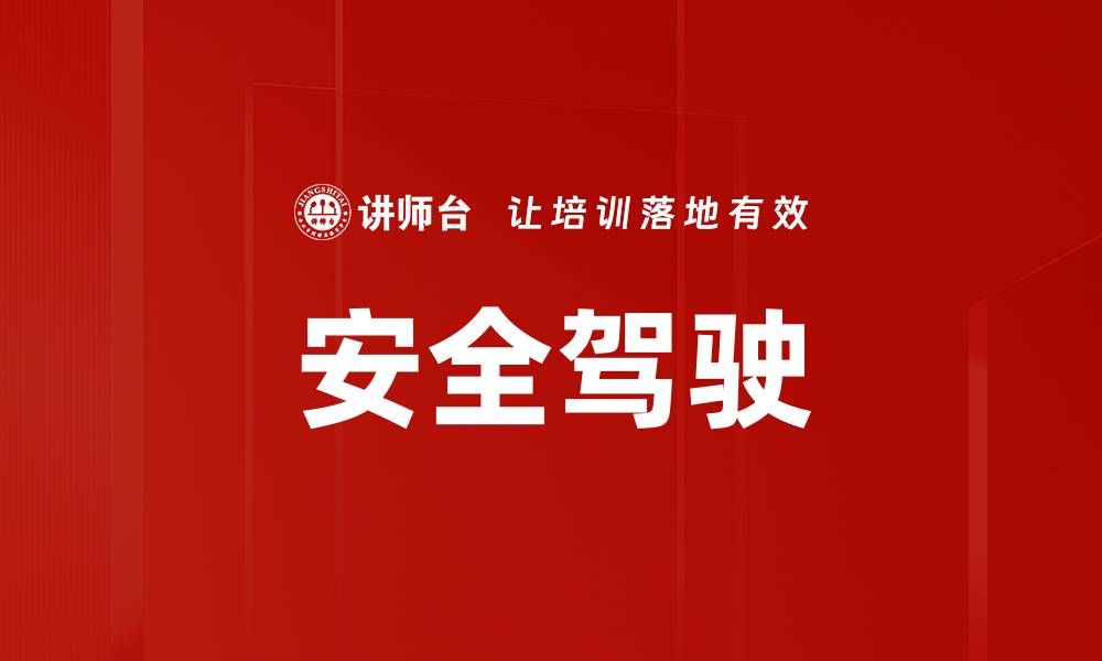 文章安全驾驶的缩略图