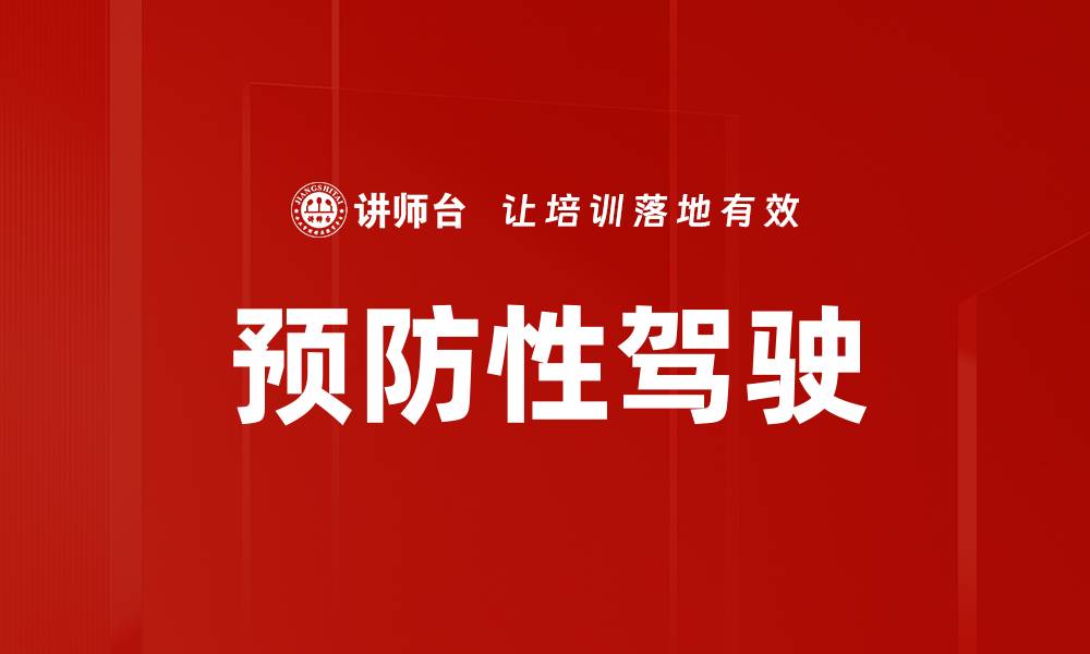 预防性驾驶