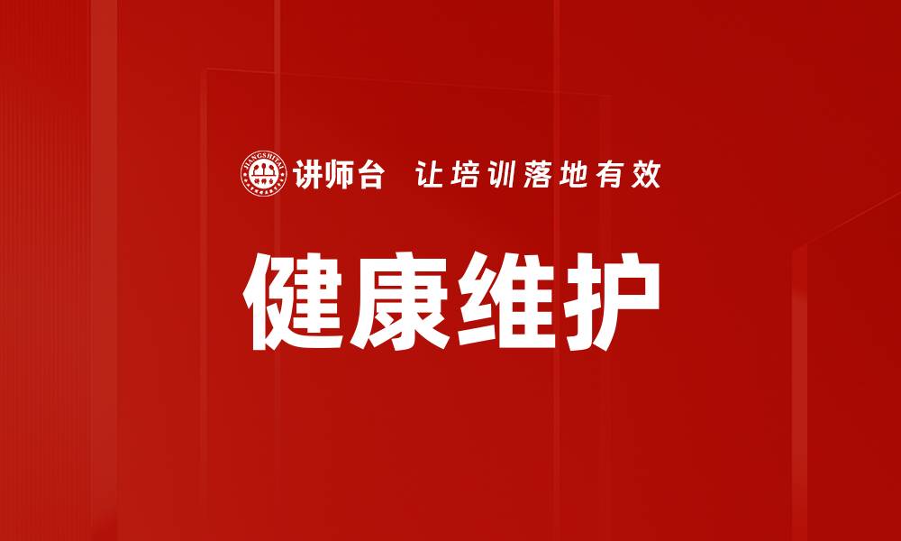 健康维护