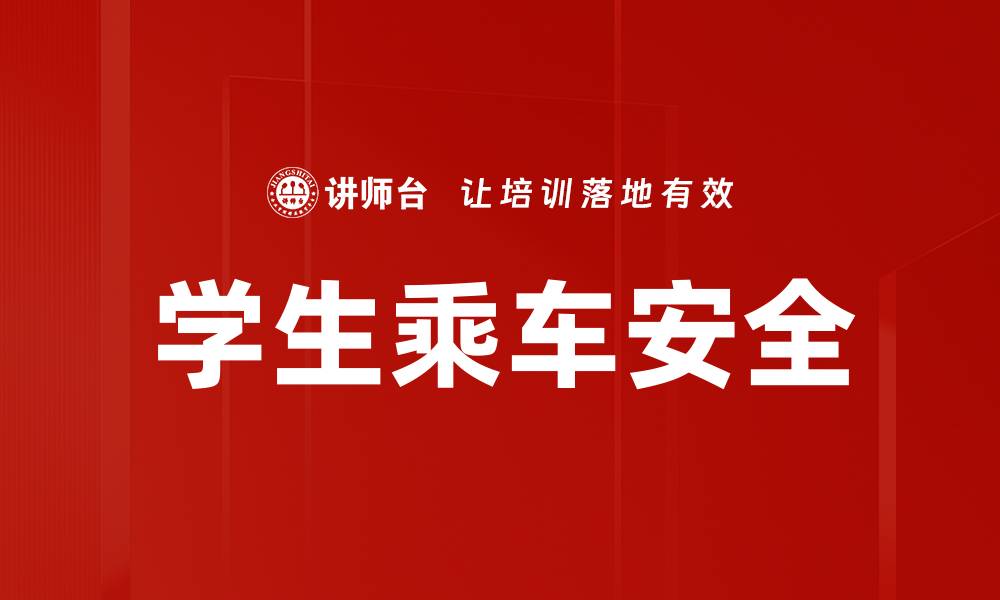 学生乘车安全