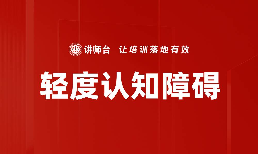 轻度认知障碍