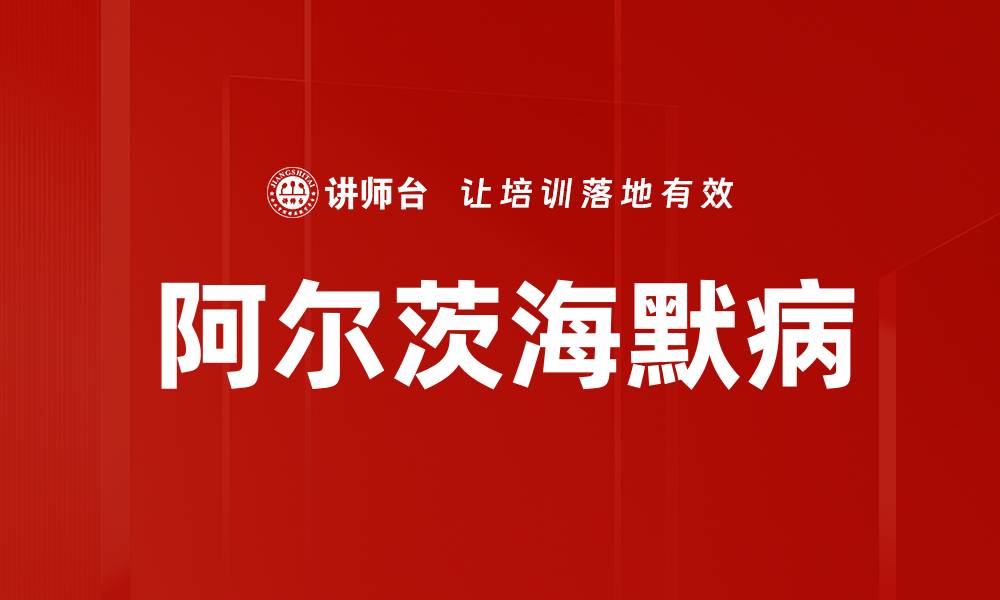 阿尔茨海默病