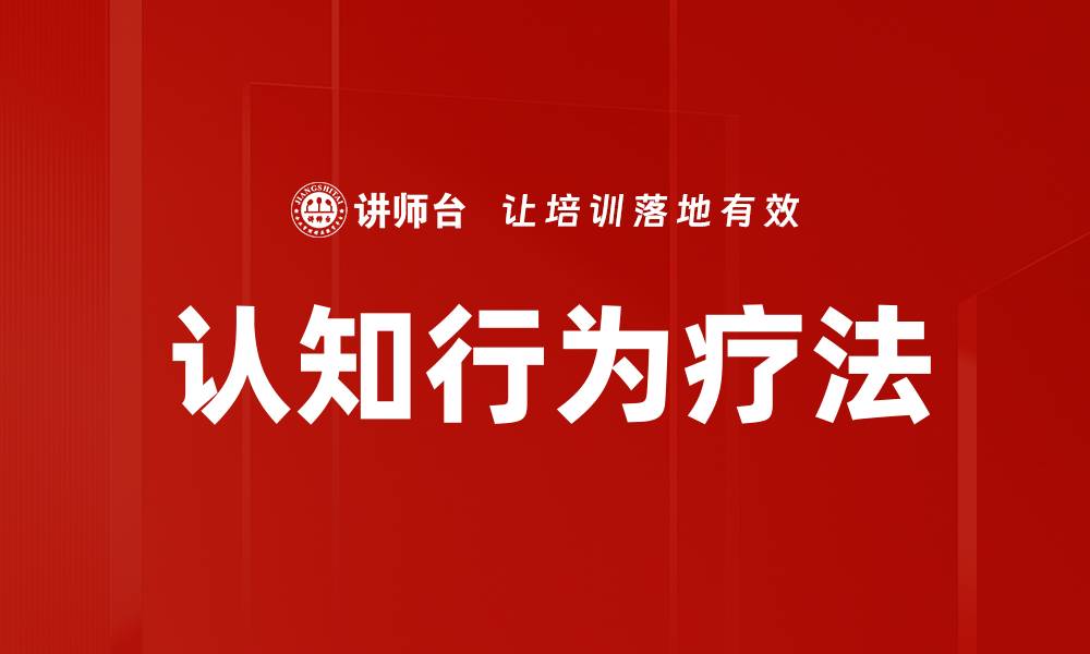 文章认知行为疗法的缩略图