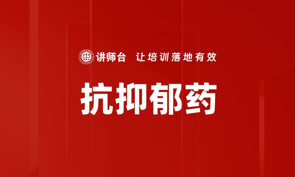 文章抗抑郁药的缩略图