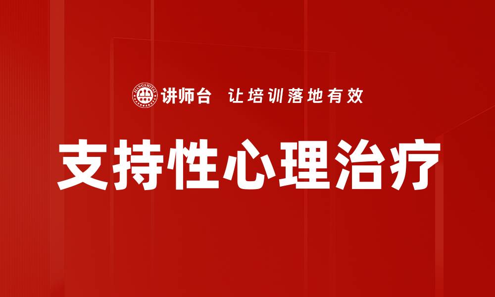 文章支持性心理治疗的缩略图