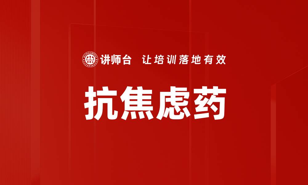 文章抗焦虑药的缩略图