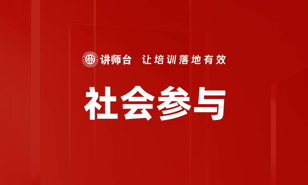 文章社会参与的缩略图