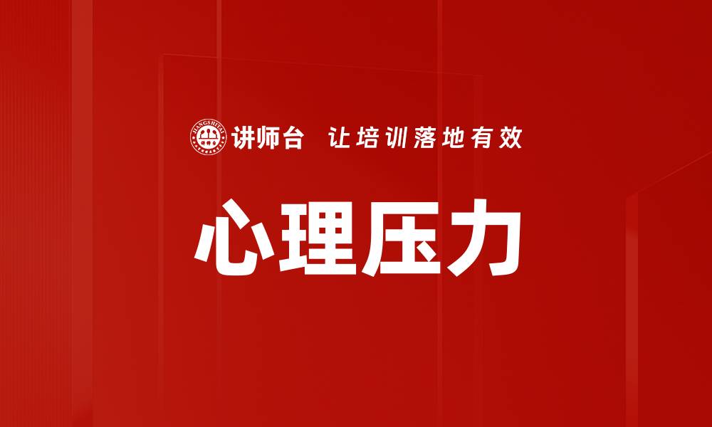 文章心理压力的缩略图
