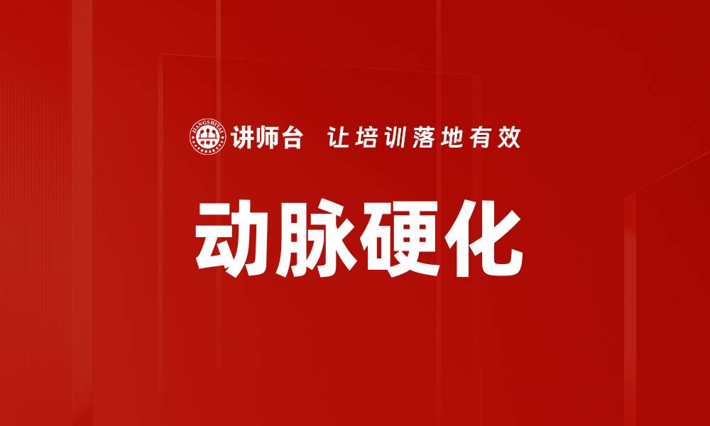 动脉硬化