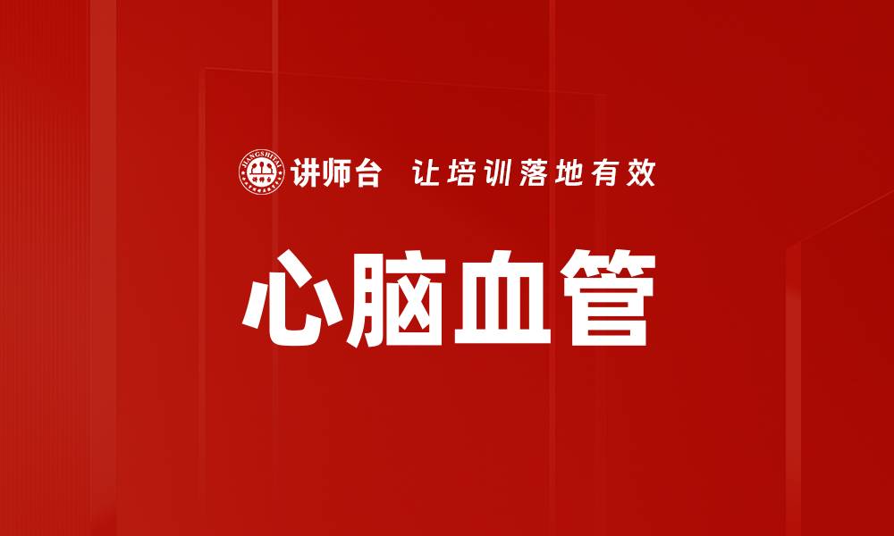 文章心脑血管的缩略图
