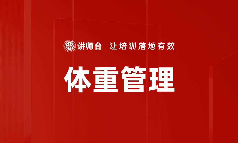 文章体重管理的缩略图