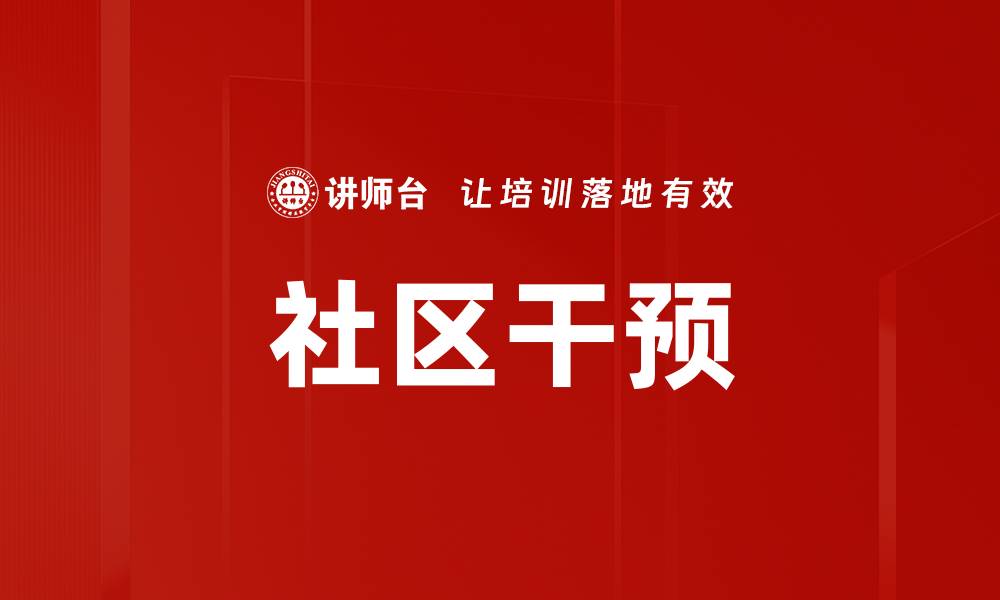 社区干预