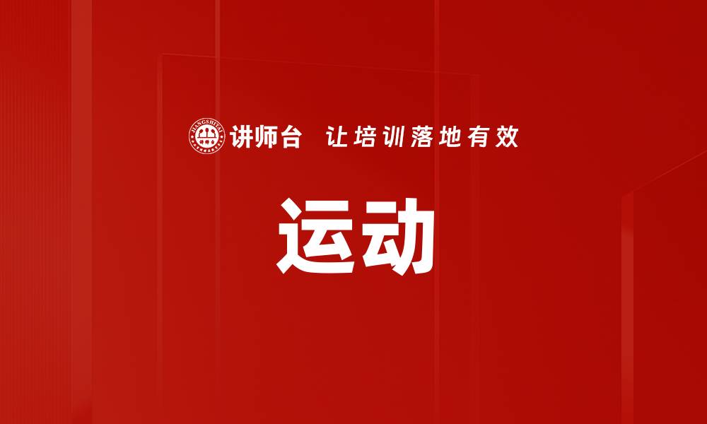 文章运动的缩略图