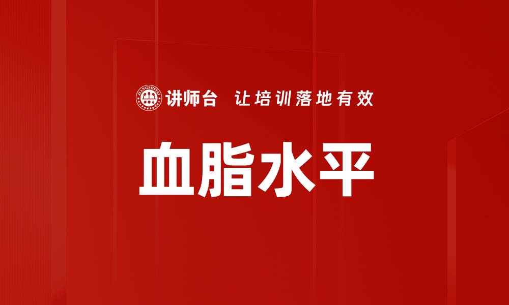 文章血脂水平的缩略图