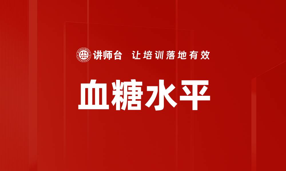 文章血糖水平的缩略图