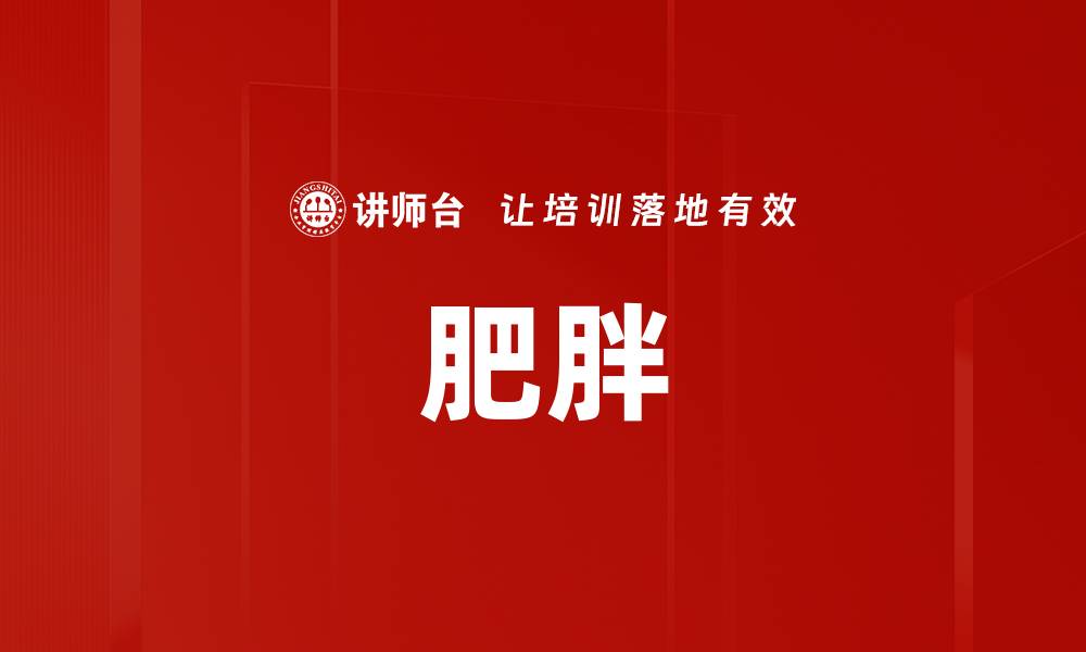 文章肥胖的缩略图