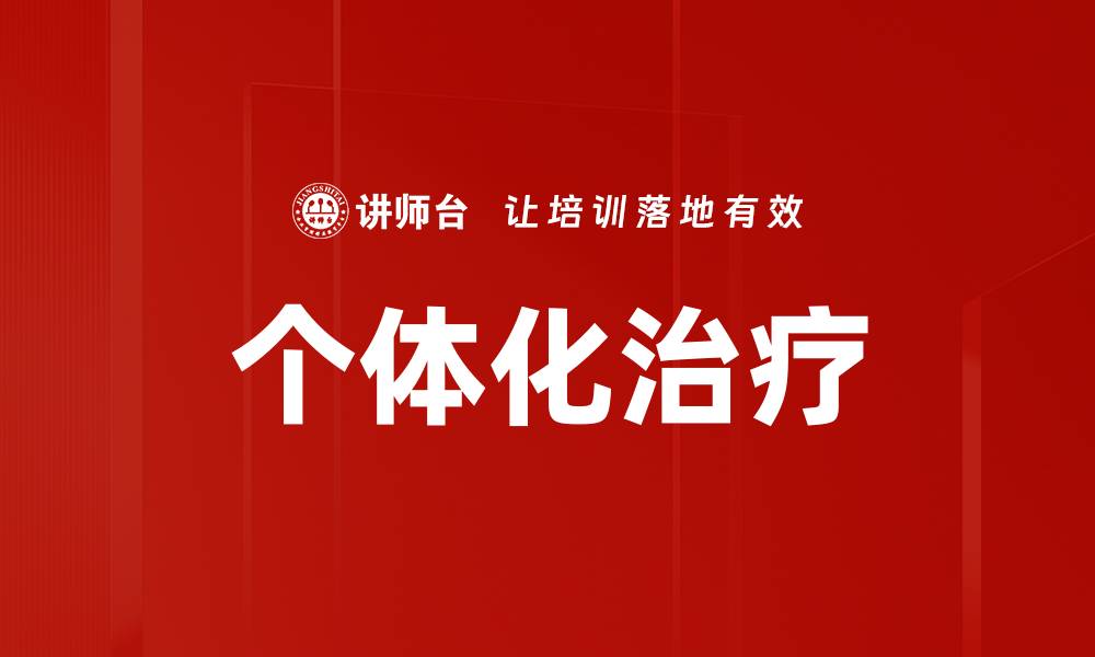 文章个体化治疗的缩略图