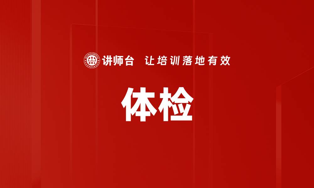 文章体检的缩略图