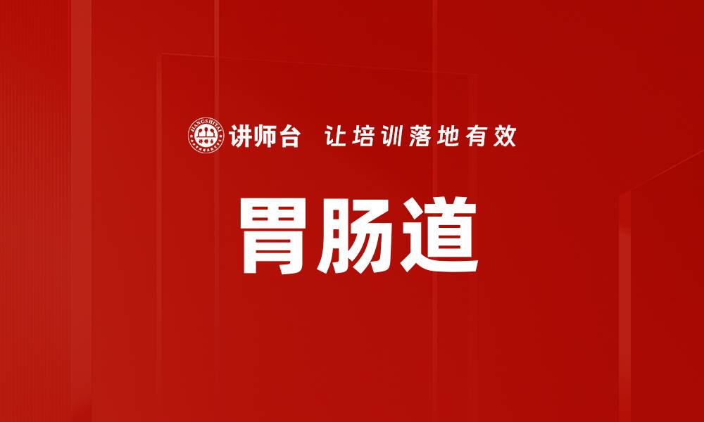 文章胃肠道的缩略图