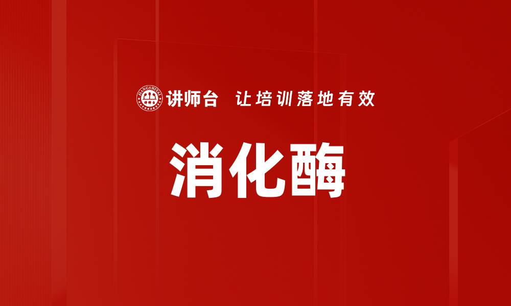 文章消化酶的缩略图