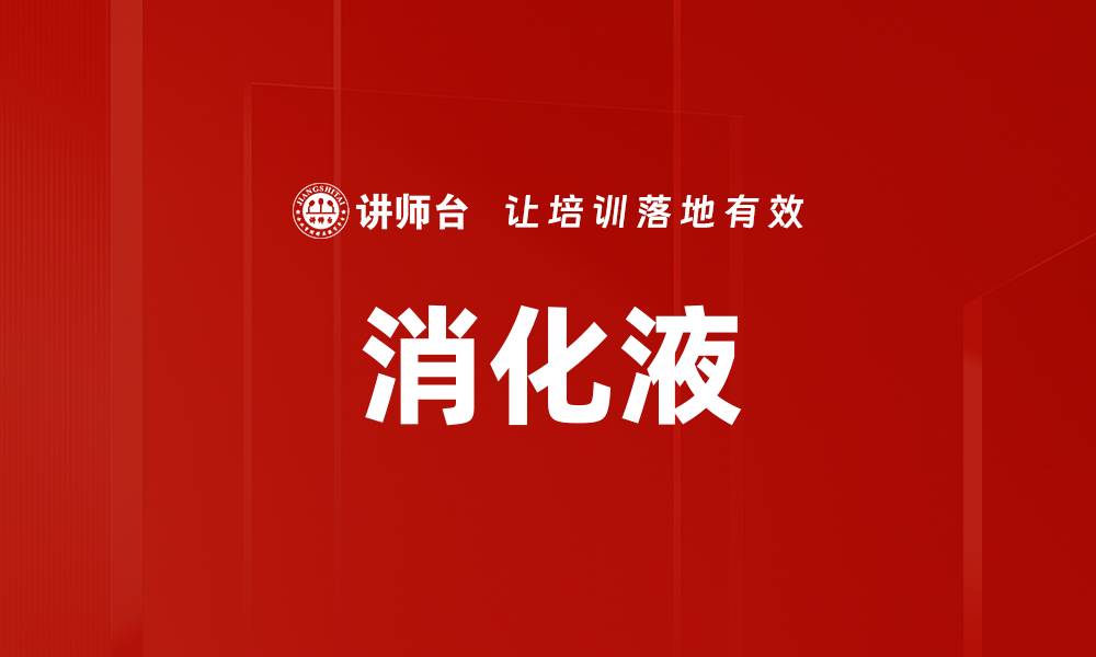 文章消化液的缩略图