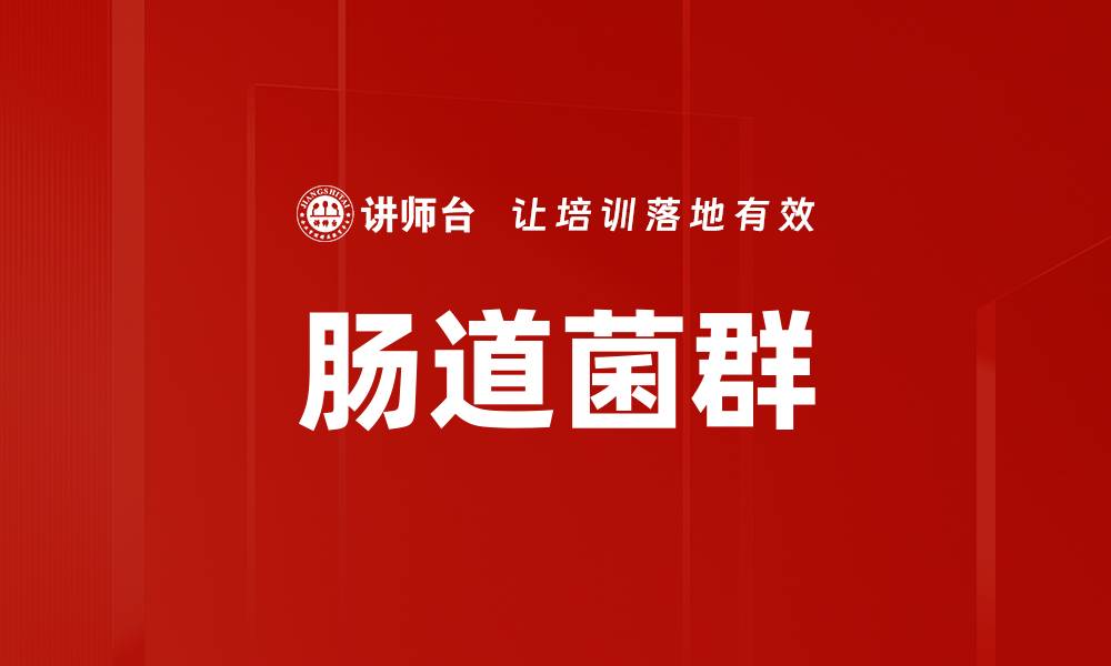 肠道菌群