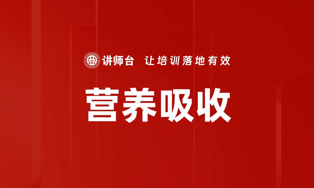 营养吸收