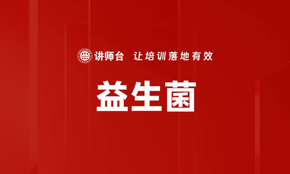 文章益生菌的缩略图