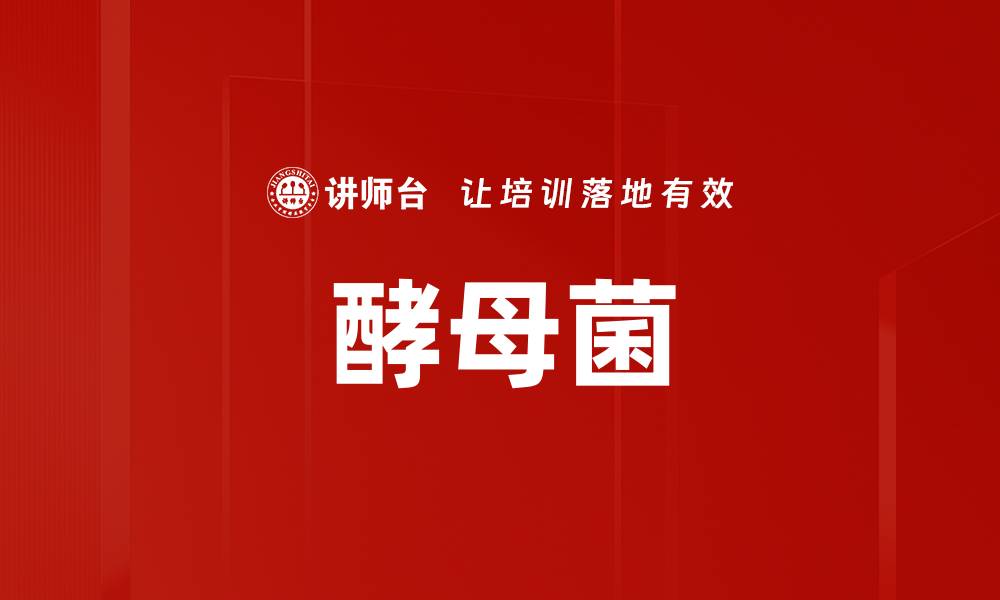 文章酵母菌的缩略图