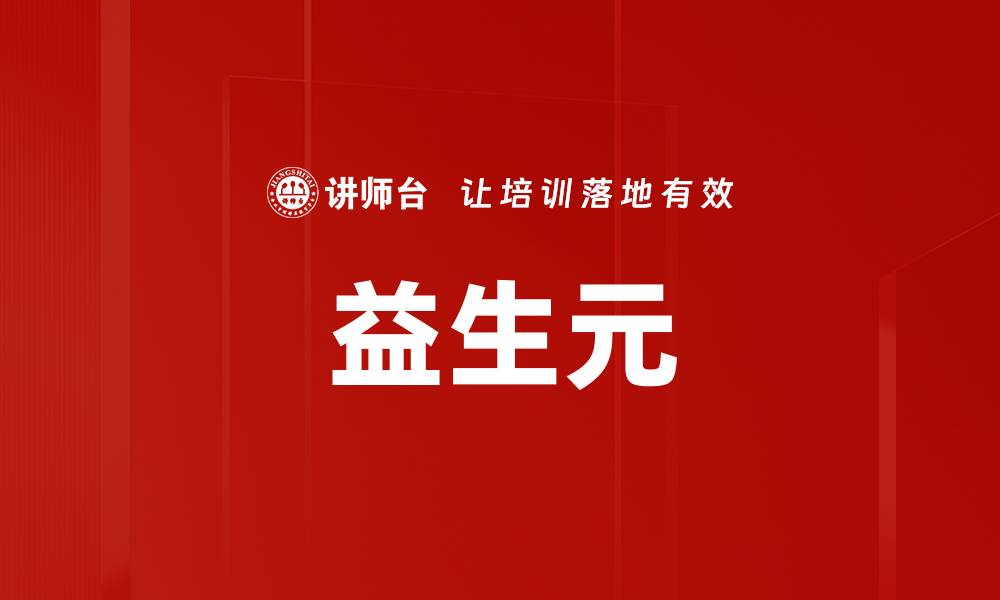 文章益生元的缩略图