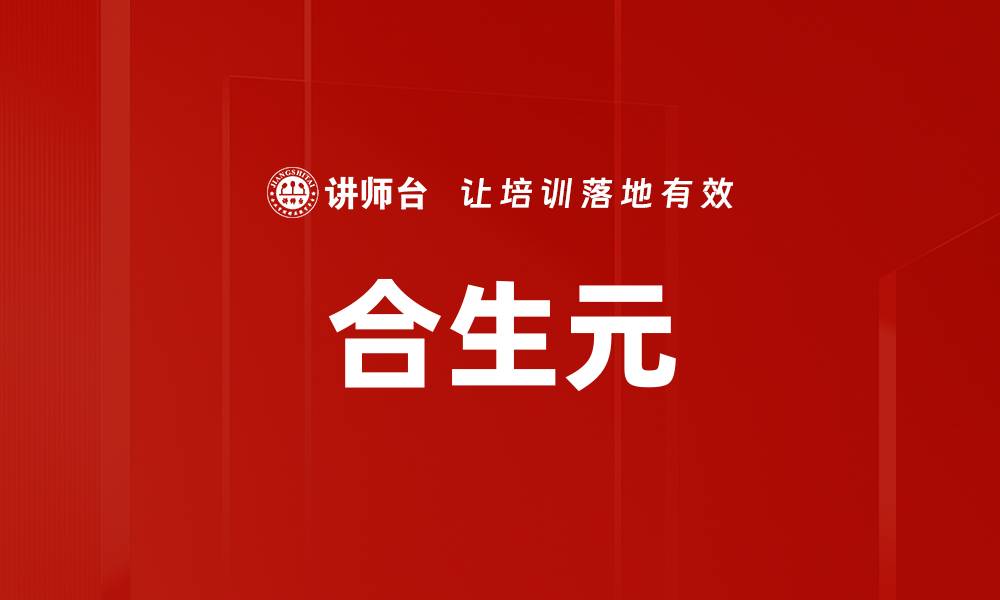 文章合生元的缩略图