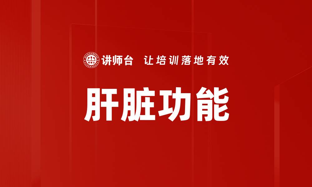 肝脏功能
