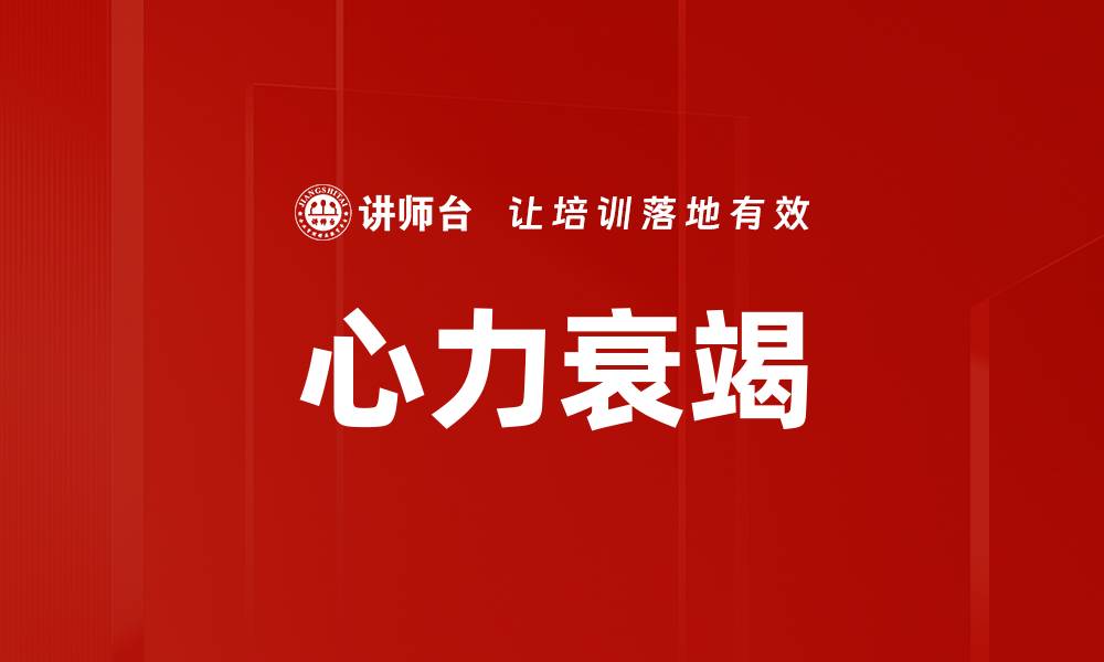 文章心力衰竭的缩略图