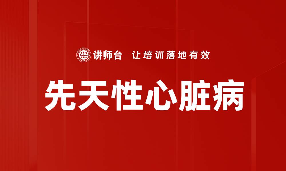 文章先天性心脏病的缩略图