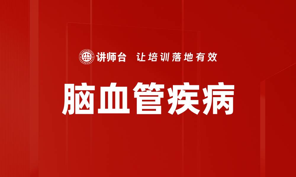 脑血管疾病
