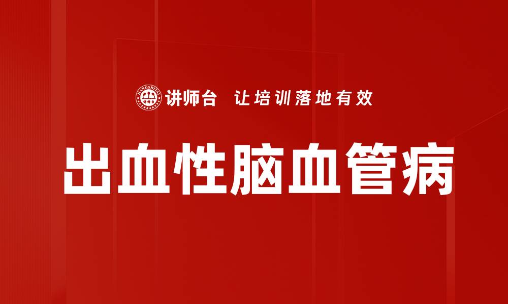 出血性脑血管病