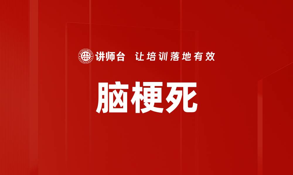 文章脑梗死的缩略图